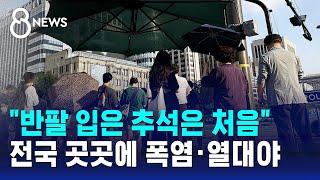 "반팔 입은 추석은 처음"…전국 곳곳에 폭염·열대야 / SBS 8뉴스