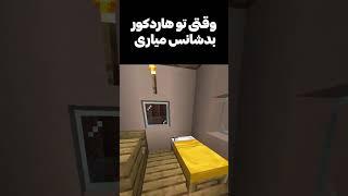 هیچوقت تو ماینکرفت یادتون نره درو ببندین به این دلیل...