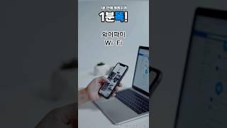 [1분똑!] 와이파이 Wi-Fi, 공짜 인터넷의 비밀은? #교양 #지식 #상식 #이야기 #좋은글 #이슈