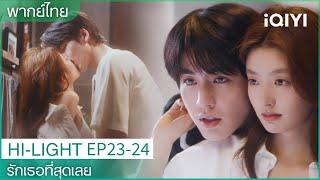 CLIP |รักเธอที่สุดเลยThe Best Thing EP23-24| เสิ่นซีฝานกับเหอซูเย่กอดกันสุดสวีต |iQIYI Thailand