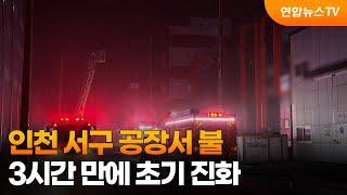 인천 서구 공장서 불…3시간 만에 초기 진화 / 연합뉴스TV (YonhapnewsTV)