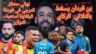 بثلاثية  نظيفة و بدون صعوبات الترجي يتجاوز بن قردان و يصل للنهائي..فرحاتي طاوس عبد الرزاق برشا زمم..