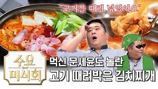 김치찌개에 김치보다 고기가 더 많다고?? 진심 고기 때려박음ㄷㄷ |수요미식회 Pork Kimchi Jjigae | Wednesday Foodtalk