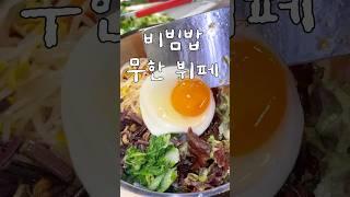 9천원 무한리필 비빔밥뷔페