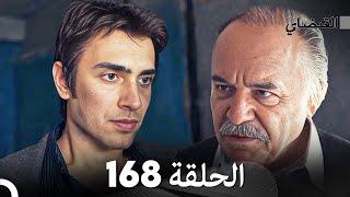 FULL HD (Arabic Dubbed) القبضاي الحلقة 168