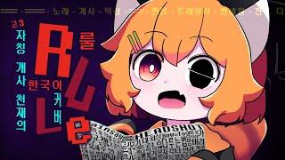 【 고3 】자칭 개사 천재의 RuLe 한국어 커버 / 맹불 - cover @wasansyouknowit