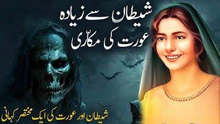 Shaitan Se Ziyada Aurat Ki Makkari | Shaitan Aur Aurat Ki Aik Mukhtasir Kahani | Moral Stories