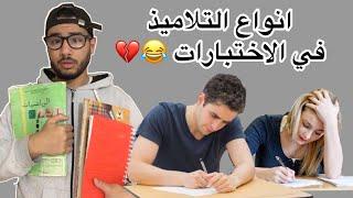 انواع التلاميذ في الاختبارات ISLAM BLD