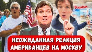 ️Полный крах ЛЖИ! Реакция обычных американцев на Новый Репортаж Такера Карлсона о Москве