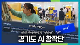 전국 최초!! AI기술을 활용해 예술작품을 만들었다고? 그것도 발달장애인들이? 모두를 위한 예술혁명! [경기도 AI 창작단]