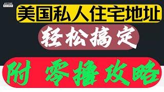 转运地址 美国私人住宅地址 美国银行卡转运地址 1583公证最佳地址 EEA转运地址  奥地利转运地址 欧盟转运地址 EEA银行卡实体卡收卡地址 美国地址证明   欧盟地址 提供多国私人住宅地址