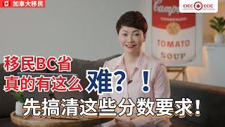 加拿大BC省省提名！搞清这些, 移民BC省真的没有那么困难！