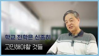 전학하기 전 한번만 고려해보세요