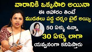 ఈ ఆహారం తింటే ముడతలు పడ్డ చర్మం టైట్ అయి 50  ఏళ్ళు ఉన్నా 30 ఏళ్ళు లాగా యవ్వనంగా కనిపిస్తారు| Qube TV