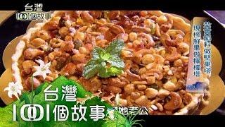 山東燒雞、藍帶甜點、土鳳梨 大馬投資和美食 第179集【台灣1001個故事】2013年