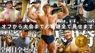 Road to Mr. Olympia 2024【こんがり総集編】