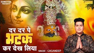 दर दर पे भटक कर देख लिया || Gagandeep || Shyam Bhajan || Khatu Shyam Bhajan