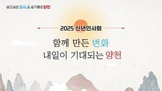 2025신년인사회_함께 만든 변화 내일이 기대되는 양천