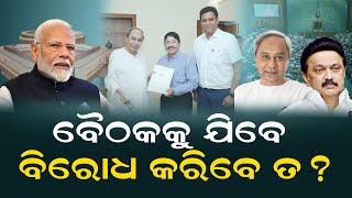 Naveen Patnaik Nod To Attend Delimitation Meet, Will BJD Go Against NDA Govt? | Odisha Bytes