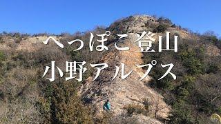 へっぽこ登山　小野アルプス（兵庫県）　泣きながら撤退