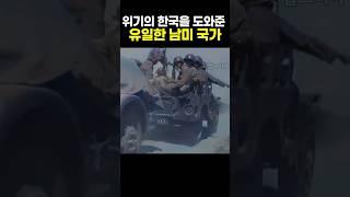 위기의 한국을 도와준 유일한 남미 국가