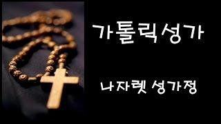 가톨릭 성가 - 나자렛 성가정 (Korean Catholic Hymns)