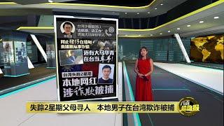 失踪2星期父母寻人   本地男子在台湾欺诈被捕 | 八点最热报 19/12/2024