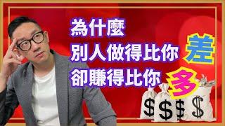 賺錢︱為什麼別人做得比你差 卻賺得比你多︱粵語中字