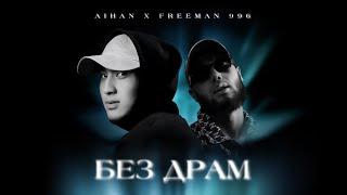 AIHAN x FREEMAN 996 - Без драм (Lyric Video)