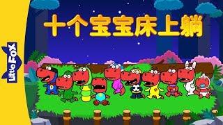 Ten Kids In Bed (十个宝宝床上躺) | Sing-Alongs | Chinese song | By Little Fox