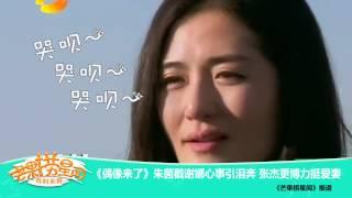 《芒果捞星闻》 Mango News: 朱茵戳谢娜心事引泪奔【芒果TV官方版】