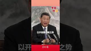 习近平：我们要以开放纾发展之困、以开放汇合作之力、以开放聚创新之势、以开放谋共享之福，推动经济全球化不断向前，增强各国发展动能，让发展成果更多更公平惠及各国人民。 #习近平 #習近平