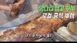 예약으로만 먹을 수 있는 양다리, 먹어본 사람만이 느낄 수 있는 감동[공덕 맛집]