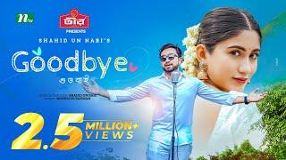 GoodBye | গুডবাই | Farhan Ahmed Jovan | Safa Kabir | New Eid Natok 2024 | NTV Natok