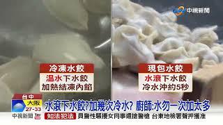 煮水餃必加水? "冷凍.現包"煮法有差 3秘訣保證熟│中視新聞 20220917