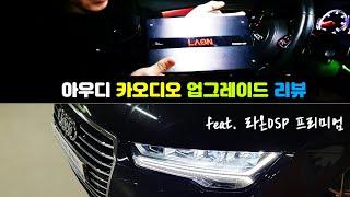 아우디 카 오디오 스피커, DSP 및 엠프 고민 끝! 리뷰로 끝낸다 (feat.라온 프리미엄DSP)