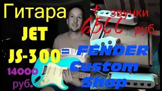 Гитара за 14 тыс. JET JS-300 + Pribora pickups = КРУЧЕ ФЕНДЕРА