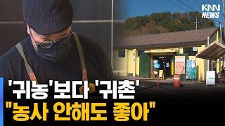 귀농보다 '1인 귀촌'이 대세, 지원정책도 바뀐다