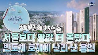 "삼성이 360조 투자!" 반도체 특급호재 용인...반세권에 1600가구 대단지 분양 l 용인 푸르지오 원클러스터ㅣ발품순삭AD