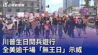 川普生日閱兵遊行 全美逾千場「無王日」示威｜20250615 公視晚間新聞