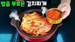 김치찌개 이렇게 끓이면 어디 가서 귀인 대접받습니다!돼지고기 그만 넣고 이것 넣으세요!