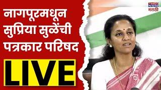 Supriya Sule LIVE : नागपूरमधून सुप्रिया सुळेंची पत्रकार परिषद | Vidhan Sabha Elecation 2024