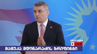   მამუკა მდინარაძის ბრიფინგი // 09.01.2025 /LIVESTREAM