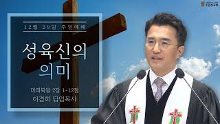 2024.12. 29 | 마태복음 2:1~12 | 성육신의 의미 | 이경희 목사 | 수원성교회 주일예배 설교