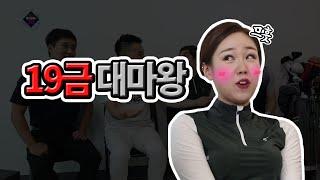 [미녀골퍼의 초대 16회] 19금대마왕