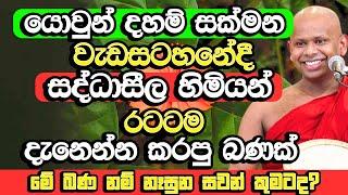 මේවා කලොත් ඔබට බොහෝ යහපතම උදා වේවි | Welimada Saddaseela Thero Bana | Dharma Deshana | Bana