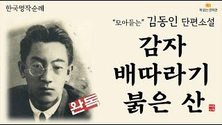 [한국명작순례 - 김동인단편모음] 책읽어주는여자 오디오북 라디오극장 Korean literature audiobook