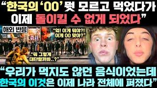 한국의 'OO'이 미국 원조도 박살내고 유럽 모든 도시로 확산되며 독일인들의 취향까지 바꿔버린 실제 상황