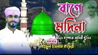 বাগে মদিনা || শায়ের শহিদুল ইসলাম || Amiry studio Presents || New Naat E Rasul || Rabiul Aowal..