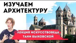 Изучаем архитектуру — kalachevaschool.ru — Мастер-класс по истории искусства Тани Быковской